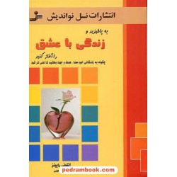 به پا خیزید و زندگی با عشق را آغاز کنید / آنتونی رابینز / نسل نو اندیش