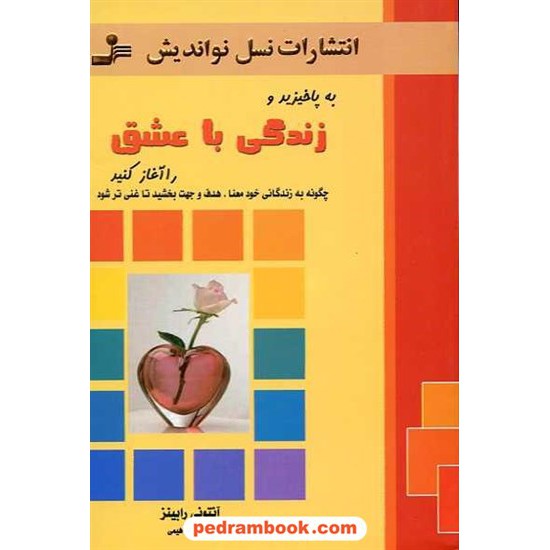 خرید کتاب به پا خیزید و زندگی با عشق را آغاز کنید / آنتونی رابینز / نسل نو اندیش کد کتاب در سایت کتاب‌فروشی کتابسرای پدرام: 4735