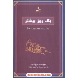 یک روز بیشتر / میچ آلبوم / صدیقه ابراهیمی (فخار) / نسل نو اندیش