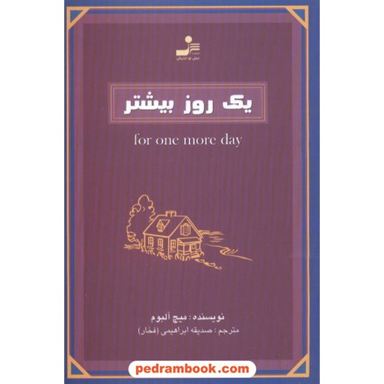 خرید کتاب یک روز بیشتر / میچ آلبوم / صدیقه ابراهیمی (فخار) / نسل نو اندیش کد کتاب در سایت کتاب‌فروشی کتابسرای پدرام: 4737