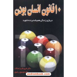 10قانون انسان بودن نسل نو اندیش