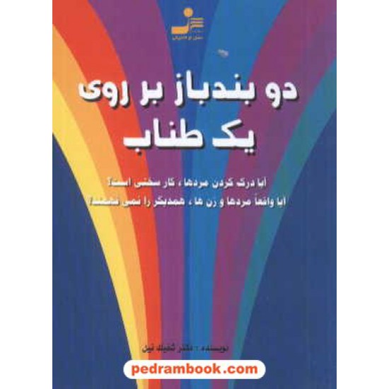 خرید کتاب دو بند باز بر روی یک طناب / شفیک نیل / جیبی / نسل نو اندیش کد کتاب در سایت کتاب‌فروشی کتابسرای پدرام: 4743