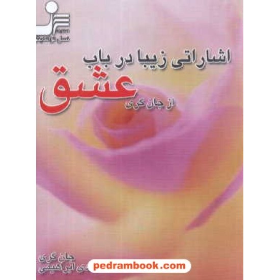 خرید کتاب اشاراتی زیبا در باب عشق / جان گری / نسل نو اندیش کد کتاب در سایت کتاب‌فروشی کتابسرای پدرام: 4745