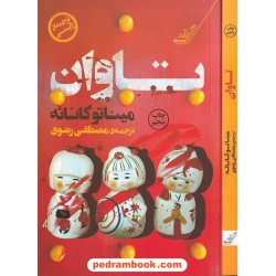 تاوان / میناتو کانائه / مصطفی رضوی /  کتاب کوله‌پشتی