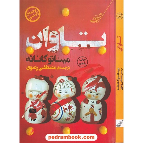عکس کتاب تاوان / میناتو کانائه / مصطفی رضوی / کتاب کوله پشتی خرید کتاب تاوان / میناتو کانائه / مصطفی رضوی / کتاب کوله پشتی کد کتاب در سایت کتابفروشی کتابسرای پدرام: 4747