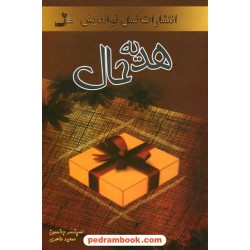 هدیه حال / اسپنسر جانسون / سعید طاهری / نسل نو اندیش