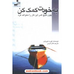 به خودت کمک کن! چون هیچ کس این کار را نخواهد کرد / کورت تپرواین / نسل نو اندیش