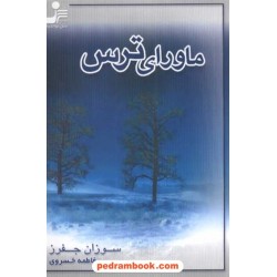 ماورای ترس جفرز / خسروی نسل نو اندیش