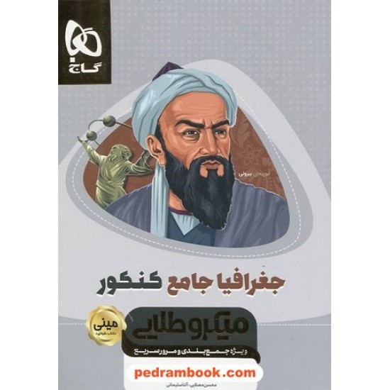 خرید کتاب جغرافیا جامع کنکور رشته انسانی / دهم و یازدهم و دوازدهم / مینی میکرو طلایی / کتاب نقره ای / گاج کد کتاب در سایت کتاب‌فروشی کتابسرای پدرام: 476