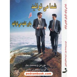 شما می توانید اگر باور کنید / نورمن وینسنت پیل / نسل نو اندیش