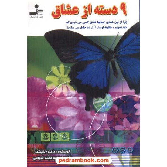 خرید کتاب 9دسته از عشاق کینگما / مجید حجت شهامی / نسل نو اندیش کد کتاب در سایت کتاب‌فروشی کتابسرای پدرام: 4763