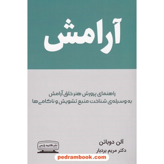 خرید کتاب آرامش / آلن دوباتن / دکتر مریم بردبار / نشر کتیبه پارسی کد کتاب در سایت کتاب‌فروشی کتابسرای پدرام: 4767