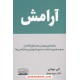 خرید کتاب آرامش / آلن دوباتن / دکتر مریم بردبار / نشر کتیبه پارسی کد کتاب در سایت کتاب‌فروشی کتابسرای پدرام: 4767