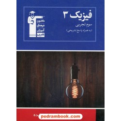 فیزیک 3 سوم تجربی / آبی انتشارات کانون