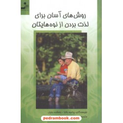 روش های آسان لذت بردن از نوه هایتان پرومود باترا / بنی هاشمی نسل نو اندیش