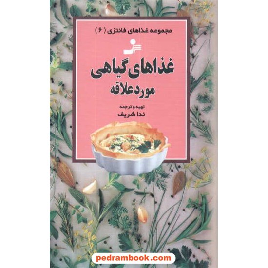 خرید کتاب غذاهای گیاهی مورد علاقه غذاهای فانتزی 6 شریف نسل نو اندیش کد کتاب در سایت کتاب‌فروشی کتابسرای پدرام: 4776