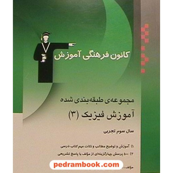 خرید کتاب فیزیک 3 تجربی آموزش کانون کد کتاب در سایت کتاب‌فروشی کتابسرای پدرام: 478