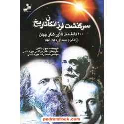 سرگذشت فرزانگان تاریخ / جون بالکین / نسل نو اندیش