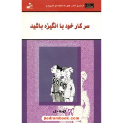 سر کار خود با انگیزه باشید / تویلا دل / نسل نو اندیش