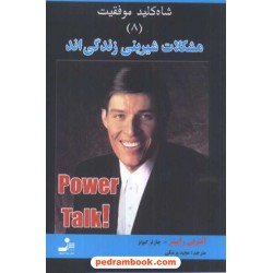 مشکلات شیرینی زندگی اند شاه کلید موفقیت 8 نسل نو اندیش