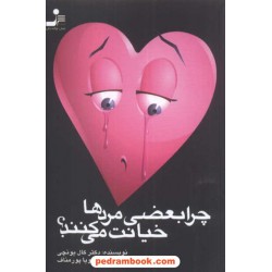 چرا بعضی مرد ها خیانت می کنند؟ / کال یونجی / رویا پور مناف / نسل نو اندیش