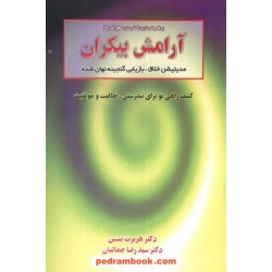 آرامش بیکران هربرت بنسن نسل نو اندیش