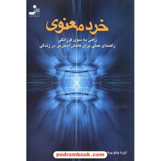 خرید کتاب خرد معنوی (راهی به سوی فرزانگی - راهنمای عملی کاهش استرس) / چاتو پدیای / اعظامی / نسل نو اندیش کد کتاب در سایت کتاب‌فروشی کتابسرای پدرام: 4791