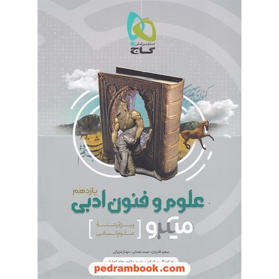 خرید کتاب علوم و فنون ادبی 2 یازدهم علوم انسانی / میکرو طبقه بندی / گاج کد کتاب در سایت کتاب‌فروشی کتابسرای پدرام: 4792