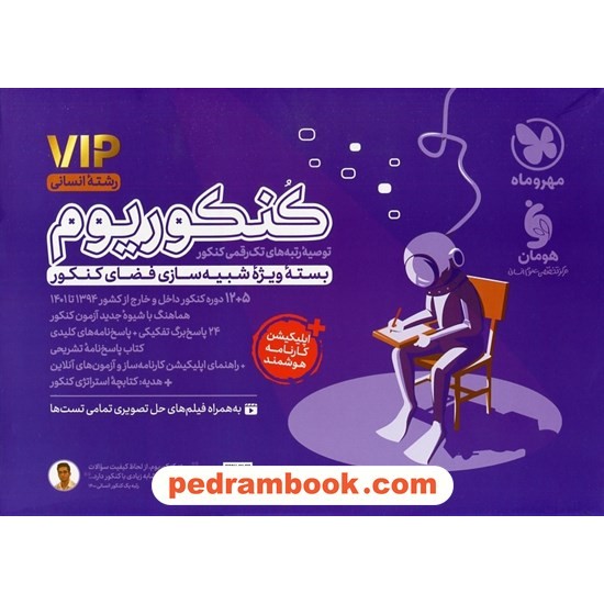 خرید کتاب بسته VIP کنکوریوم رشته انسانی: بسته ویژه شبیه سازی فضای کنکور / 3 دفترچه ای /  مهر و ماه کد کتاب در سایت کتاب‌فروشی کتابسرای پدرام: 4795