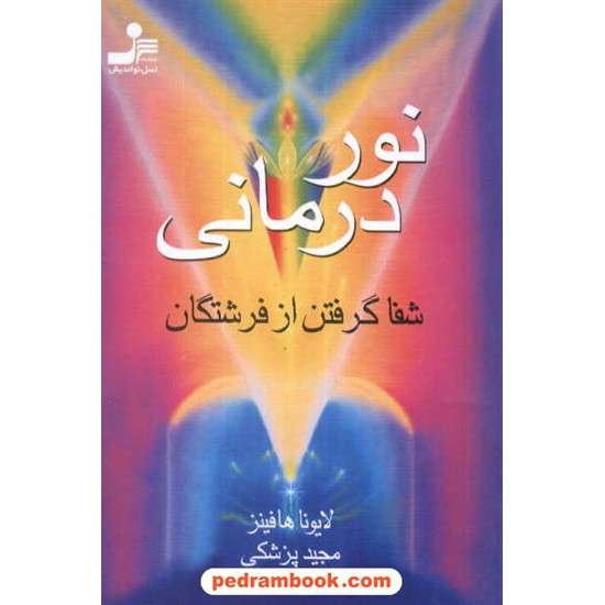 خرید کتاب نور درمانی (شفا گرفتن از فرشتگان) / لایونا هافینز /  مجید پزشکی / نسل نو اندیش کد کتاب در سایت کتاب‌فروشی کتابسرای پدرام: 4796