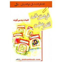 فرهنگ نامه افکار مثبت: کلمات چه میگویند؟ / راکش کی. میتال / نسل نو اندیش