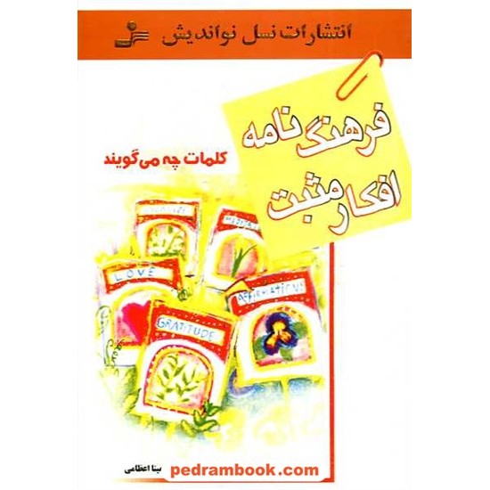 خرید کتاب فرهنگ نامه افکار مثبت: کلمات چه میگویند؟ / راکش کی. میتال / نسل نو اندیش کد کتاب در سایت کتاب‌فروشی کتابسرای پدرام: 4797