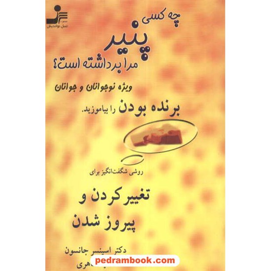 خرید کتاب چه کسی پنیر مرا برداشته است؟ ویژه نوجوانان و جوانان: برنده بودن را بیاموزید / نسل نو اندیش کد کتاب در سایت کتاب‌فروشی کتابسرای پدرام: 4799