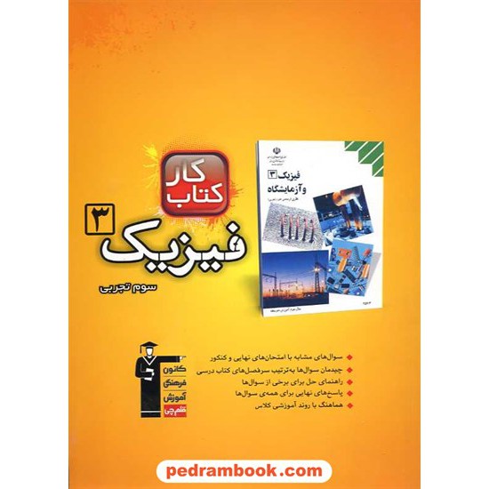 خرید کتاب فیزیک 3 سوم علوم تجربی کتاب کار کانون کد کتاب در سایت کتاب‌فروشی کتابسرای پدرام: 480