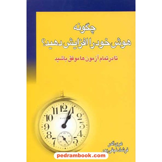 خرید کتاب چگونه هوش خود را افزایش دهید؟ الدر / نجفی پور نسل نو اندیش کد کتاب در سایت کتاب‌فروشی کتابسرای پدرام: 4800