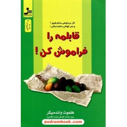 قابلمه را فراموش کن! / هلموت واندمیکر / سیدماشاالله فرخنده / نسل نو اندیش