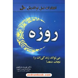 روزه می تواند زندگی ات را نجات دهد / هربرت ام. شلتون / ماشاء الله فرخنده (کشفی) / نسل نو اندیش