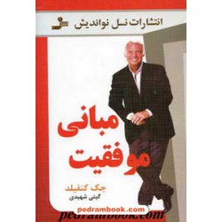 مبانی موفقیت / جک کنفیلد / گیتی شهیدی / نسل نو اندیش