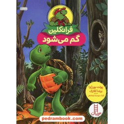 فرانکلین گم می‌شود / پالت بورژوا - برندا کلارک / گلرنگ درویشیان کرمانشاهی / نردبان قرمز / انتشارات فنی ایران