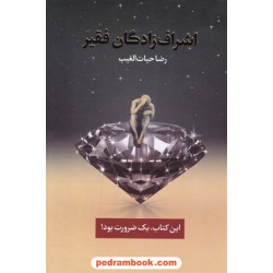 اشراف زادگان فقیر: این کتاب یک ضرورت بود... / رضا حیات الغیب / سخنوران