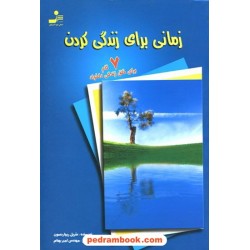 زمانی برای زندگی کردن نسل نو اندیش