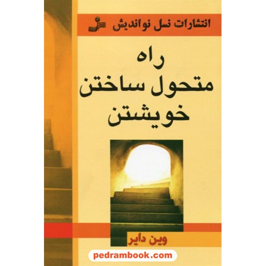 خرید کتاب راه متحول ساختن خویشتن / دکتر وین دایر / گیتی شهیدی / نسل نو اندیش کد کتاب در سایت کتاب‌فروشی کتابسرای پدرام: 4817