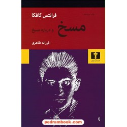 مسخ و درباه مسخ / فراتس کافکا - ولادیمیر نابوکوف / فرزانه طاهری / نیلوفر