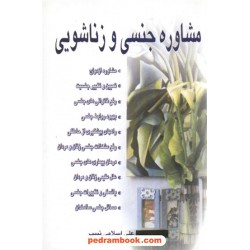 مشاوره جنسی و زناشویی اسلامی نسب نسل نو اندیش