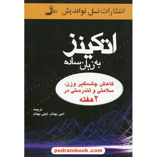 خرید کتاب اتکینز به زبان ساده / امیر بهنام - لیلی بهنام / نسل نو اندیش کد کتاب در سایت کتاب‌فروشی کتابسرای پدرام: 4823