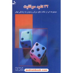 32کلید موفقیت / کن مک ایزاک / مجید خلخالی زاویه / نسل نو اندیش