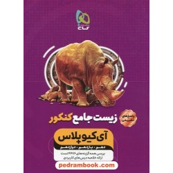 زیست‌شناسی جامع کنکور IQ پلاس جلد دوم: پاسخ تشریحی / دهم و یازدهم و دوازدهم / گاج