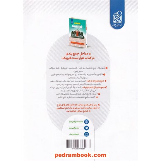 خرید کتاب هزار تست فیزیک جامع کنکور تجربی / دهم و یازدهم و دوازدهم / نشر دریافت کد کتاب در سایت کتاب‌فروشی کتابسرای پدرام: 4830