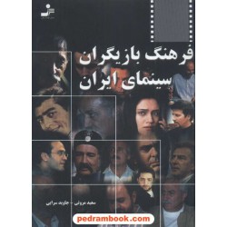فرهنگ بازیگران سینمای ایران نسل نو اندیش