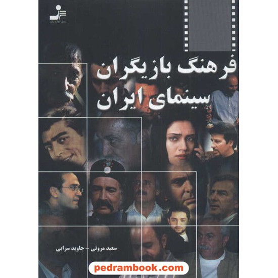 خرید کتاب فرهنگ بازیگران سینمای ایران نسل نو اندیش کد کتاب در سایت کتاب‌فروشی کتابسرای پدرام: 4832